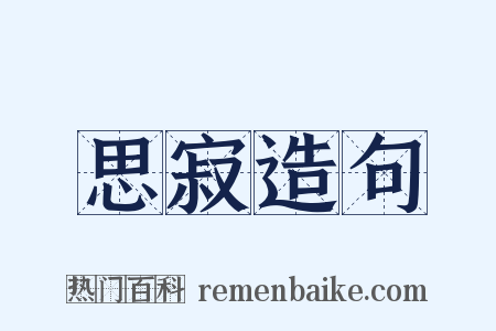 思寂造句是什么意思的图片